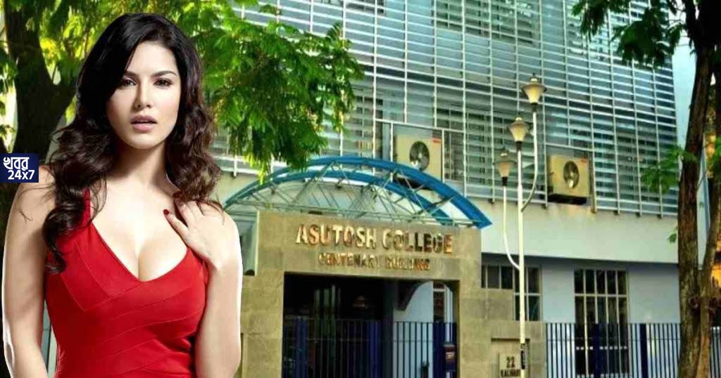 আশুতোষে নাম বিভ্রাট: পরের সেমেস্টারে দেখা হচ্ছে, মজার টুইট সানি লিওনের আশুতোষে নাম বিভ্রাট: পরের সেমেস্টারে দেখা হচ্ছে, মজার টুইট সানি লিওনের