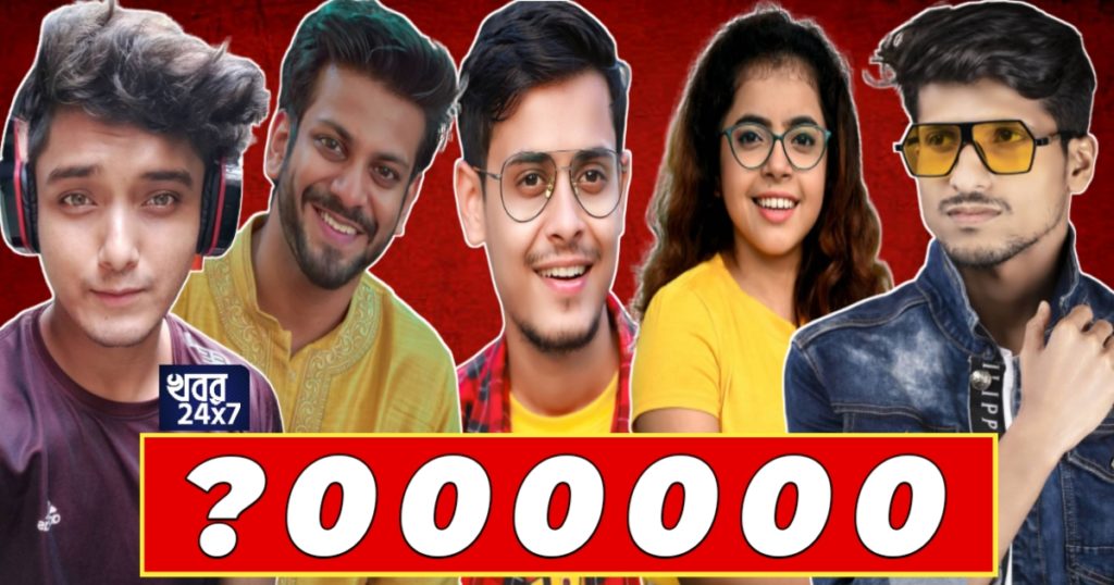 বাংলার এই ইউটিউবারদের মাসিক উপার্জন কত জানেন?