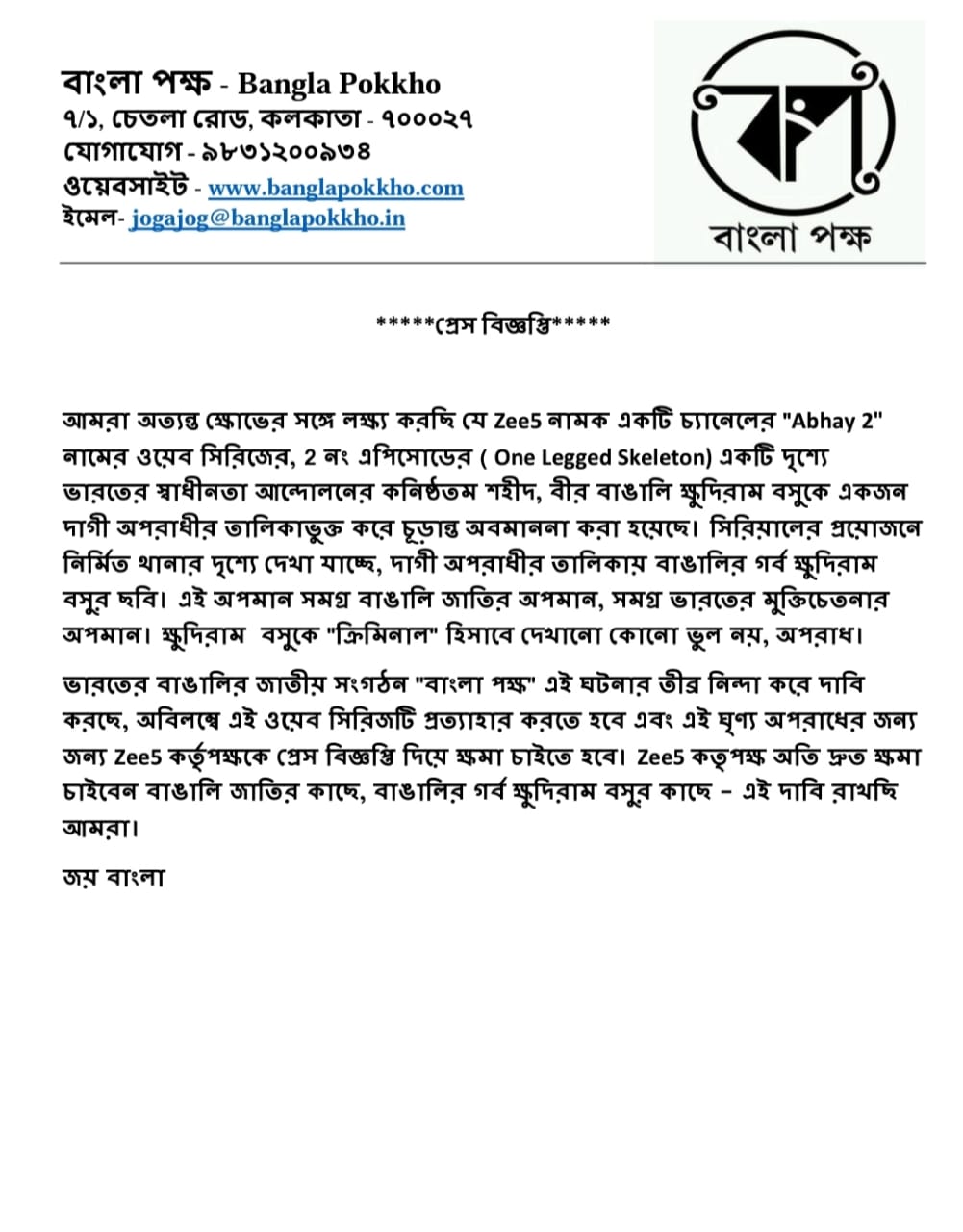 দেশপ্রেমিক থেকে ক্রিমিনাল হয়ে গেলেন ক্ষুদিরাম বসু! Zee5 কর্তৃপক্ষকে ক্ষমা চাইতে বলল বাংলা পক্ষ