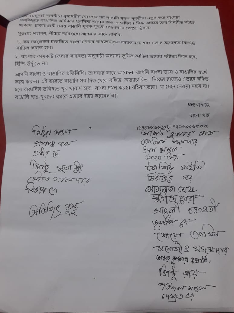 বনদপ্তরে চাকরির পরীক্ষাতে বাংলাকে বাধ্যতামূলক থেকে সরানোর প্রতিবাদে ডেপুটেশন বাংলা পক্ষের