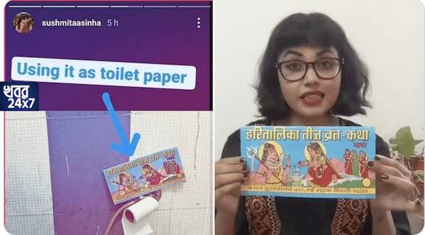 হিন্দুস্তানেই মাথাচাড়া দিচ্ছে হিন্দু বিরোধী শক্তি! ঠাকুরের ছবি দেওয়া বইকে টয়লেট পেপার বানালেন মহিলা সাংবাদিক! হিন্দুস্তানেই মাথাচাড়া দিচ্ছে হিন্দু বিরোধী শক্তি! ঠাকুরের ছবি দেওয়া বইকে টয়লেট পেপার বানালেন মহিলা সাংবাদিক!