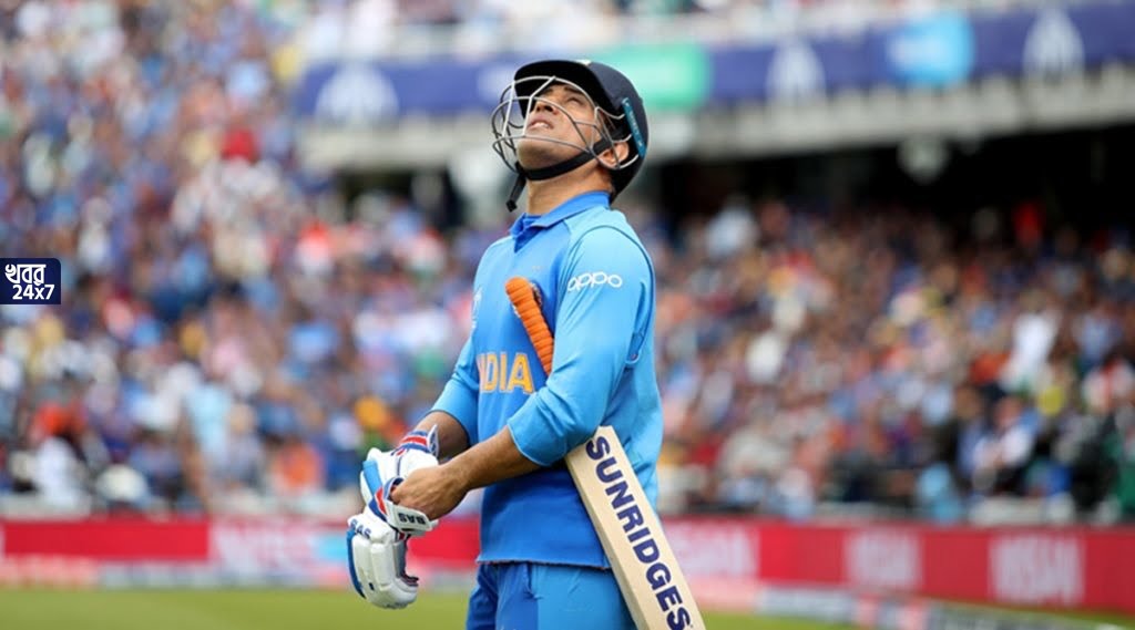 কোভিড- ১৯ শেষ করে দেয় ধোনির টি- ২০ বিশ্বকাপ খেলার স্বপ্ন, কিভাবে? জানালেন প্রাক্তন নির্বাচক কোভিড- ১৯ শেষ করে দেয় ধোনির টি- ২০ বিশ্বকাপ খেলার স্বপ্ন, কিভাবে? জানালেন প্রাক্তন নির্বাচক
