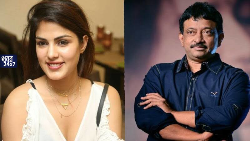 "রিয়াকে নিয়ে যেন ডাইনি শিকার প্রথা চলছে দেশে", দেশবাসীর বিরুদ্ধে ক্ষোভে ফেটে পড়লেন পরিচালক রামগোপাল ভার্মা