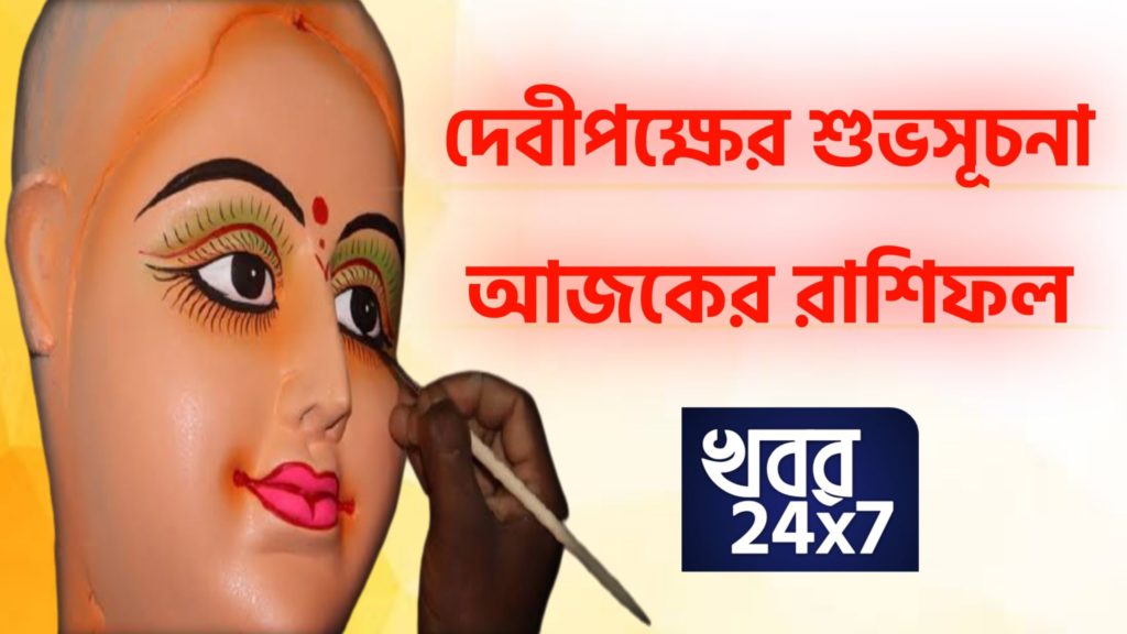 দুর্গাপুজো ২০২০ থেকে ভাগ্যের চাকা ঘুরতে পারে এই কয়েকটি রাশির! কী বলছে রাশিফল 17 september 2020 rashifal