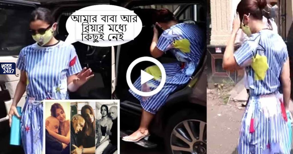 মহেশ ভাটের জন্য লজ্জিত কন্যা আলিয়া ভাট, মিডিয়ার ক্যামেরা দেখেই মুখ লুকিয়ে দৌড়ে ঢুকলেন ফ্ল্যাট এর ভিতরে! মহেশ ভাটের জন্য লজ্জিত কন্যা আলিয়া ভাট, মিডিয়ার ক্যামেরা দেখেই মুখ লুকিয়ে দৌড়ে ঢুকলেন ফ্ল্যাট এর ভিতরে!
