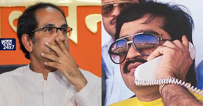 বোমা মেরে উড়িয়ে দেওয়া হবে উদ্ধব ঠাকরের বাড়ি, ওপার থেকে ফোনে হুমকি দিল ভারতের ত্রাস খোদ দাউদ ইব্রাহিম! বোমা মেরে উড়িয়ে দেওয়া হবে উদ্ধব ঠাকরের বাড়ি, ওপার থেকে ফোনে হুমকি দিল ভারতের ত্রাস খোদ দাউদ ইব্রাহিম!