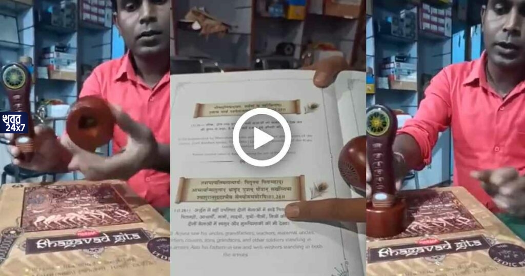 প্রিন্টিং টেকনোলজির আজব কামাল, গীতাতে স্টিক ঠেকালেই শোনা যাচ্ছে শ্লোক-স্ত্রোত্র Digitalisation of Bhagvad Gita shocked netizens video got viral Category: Viral