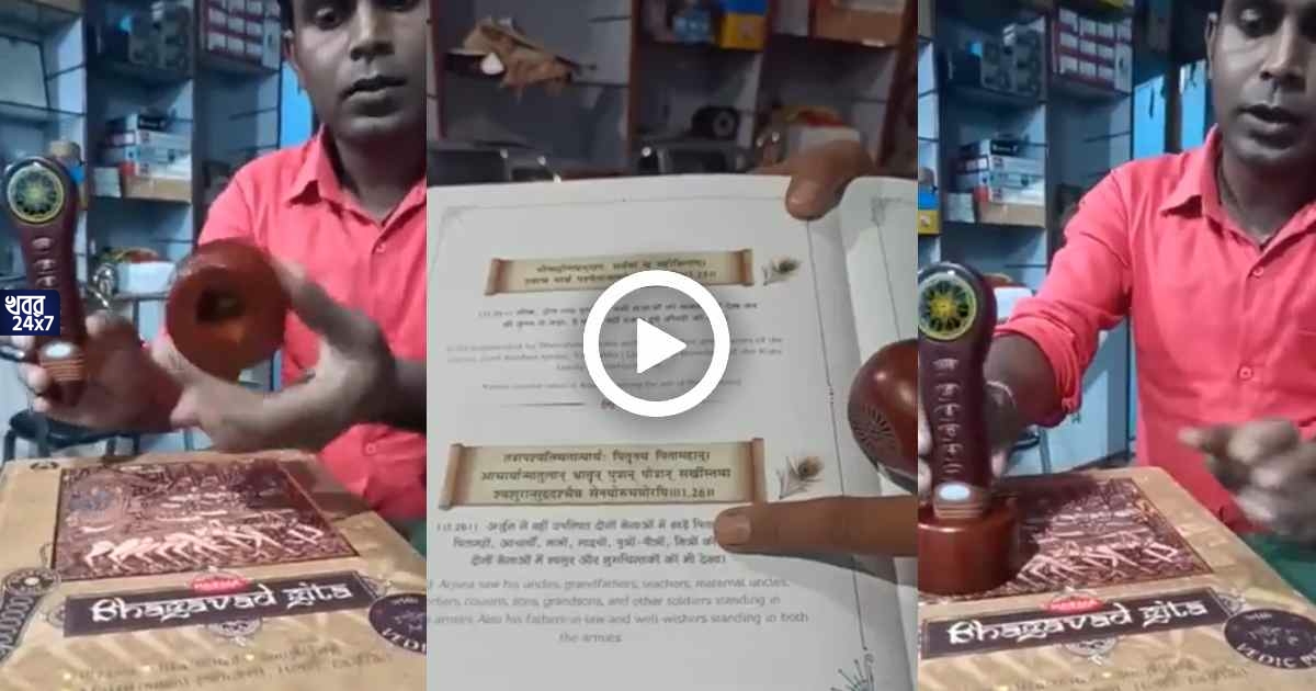 Digitalisation of Bhagvad Gita shocked netizens video got viral Category: Viral