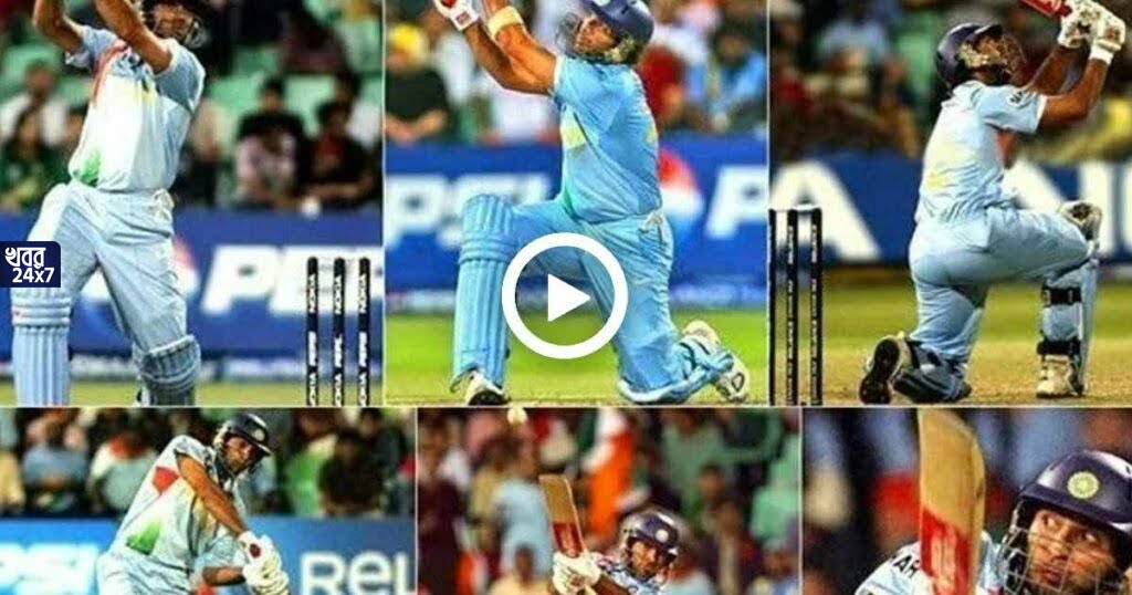 ছয় ছক্কার সেই গৌরবময় ইতিহাস গড়েছিল যুবরাজ আজকের দিনেই On this day Yuvraj made that glorious history of six sixes