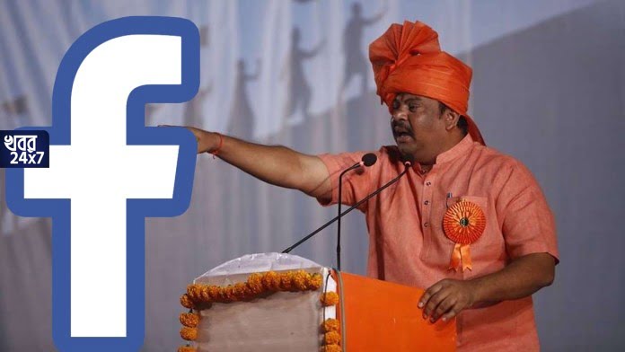 অভিযোগ নিত্য হিংসা ছড়ান ফেসবুকে। বিজেপি নেতাকে ব্যান করে অবস্থান স্পষ্ট করল জুকেরবার্গের সংস্থা!