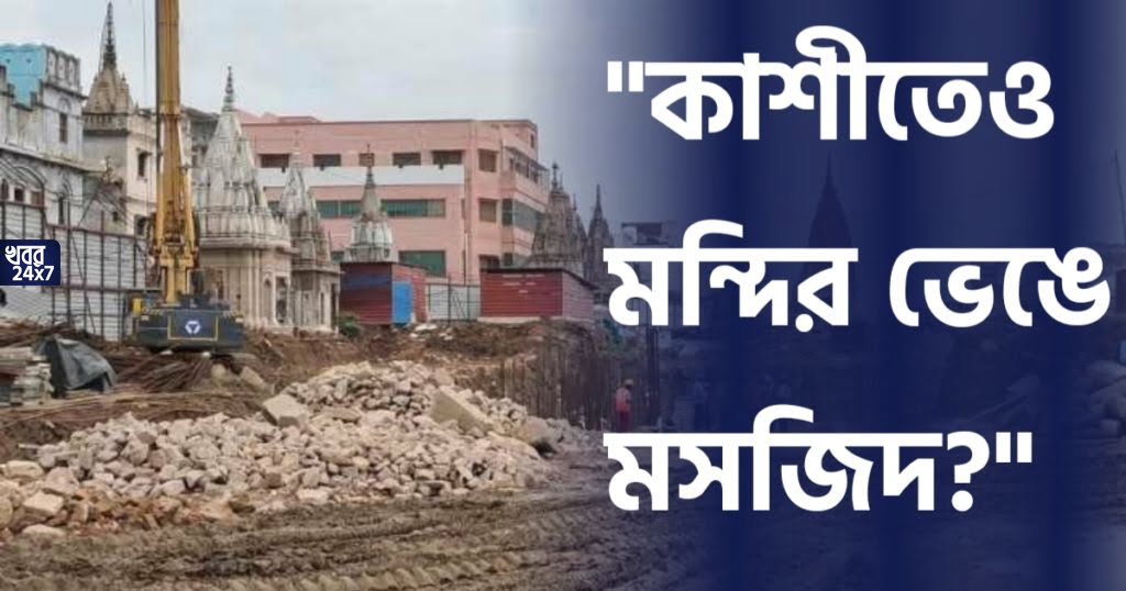 কাশীতে মসজিদের পাশে মাটি খুঁড়তেই বেরোল মন্দিরের অবশিষ্টাংশ! সত্যিই কি মন্দির ভেঙে মসজিদ তৈরি হয়েছিল? temple debris was found after Mosque excavation work in Kashi-questions arouse