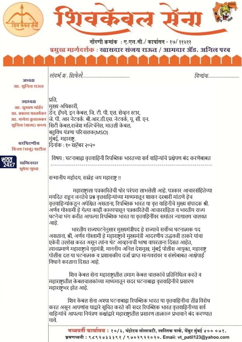 রিপাবলিক টিভির সম্প্রচার বন্ধ করতে হবে, কেবল অপারেটরদের নির্দেশ দিল শিবসেনা! রিপাবলিক টিভির সম্প্রচার বন্ধ করতে হবে, কেবল অপারেটরদের নির্দেশ দিল শিবসেনা!
