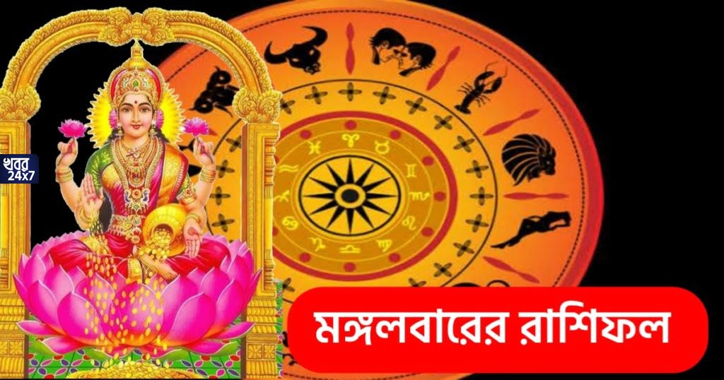 আজ মা লক্ষ্মীর আশীর্বাদে শুভ যোগ রয়েছে এই রাশিগুলির ওপর, মিলিয়ে দেখুন আজকের রাশিফল আজ মা লক্ষ্মীর আশীর্বাদে শুভ যোগ রয়েছে এই রাশিগুলির ওপর, মিলিয়ে দেখুন আজকের রাশিফল
