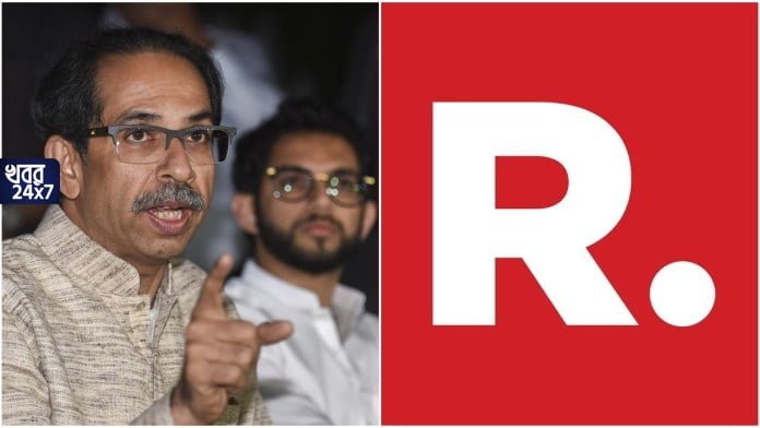 রিপাবলিক টিভির সম্প্রচার বন্ধ করতে হবে, কেবল অপারেটরদের নির্দেশ দিল শিবসেনা! রিপাবলিক টিভির সম্প্রচার বন্ধ করতে হবে, কেবল অপারেটরদের নির্দেশ দিল শিবসেনা!
