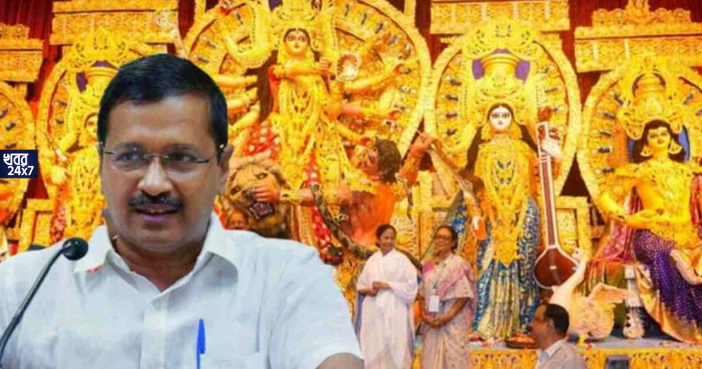 চাপের মুখে যোগীর রাজ্যে দুর্গাপুজোর অনুমতি মিললেও দিল্লিতে কেজরিওয়ালের থেকে মিলছে না অনুমতি চাপের মুখে যোগীর রাজ্যে দুর্গাপুজোর অনুমতি মিললেও দিল্লিতে কেজরিওয়ালের থেকে মিলছে না অনুমতি