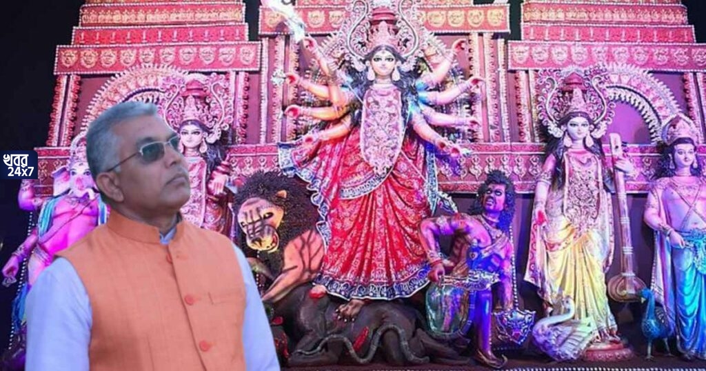 দিলীপ ঘোষ কি সত্যিই দুর্গাপূজা বন্ধ করতে বলেছিলেন? জেনে নিন আসল তথ্য! দিলীপ ঘোষ কি সত্যিই দুর্গাপূজা বন্ধ করতে বলেছিলেন? জেনে নিন আসল তথ্য!