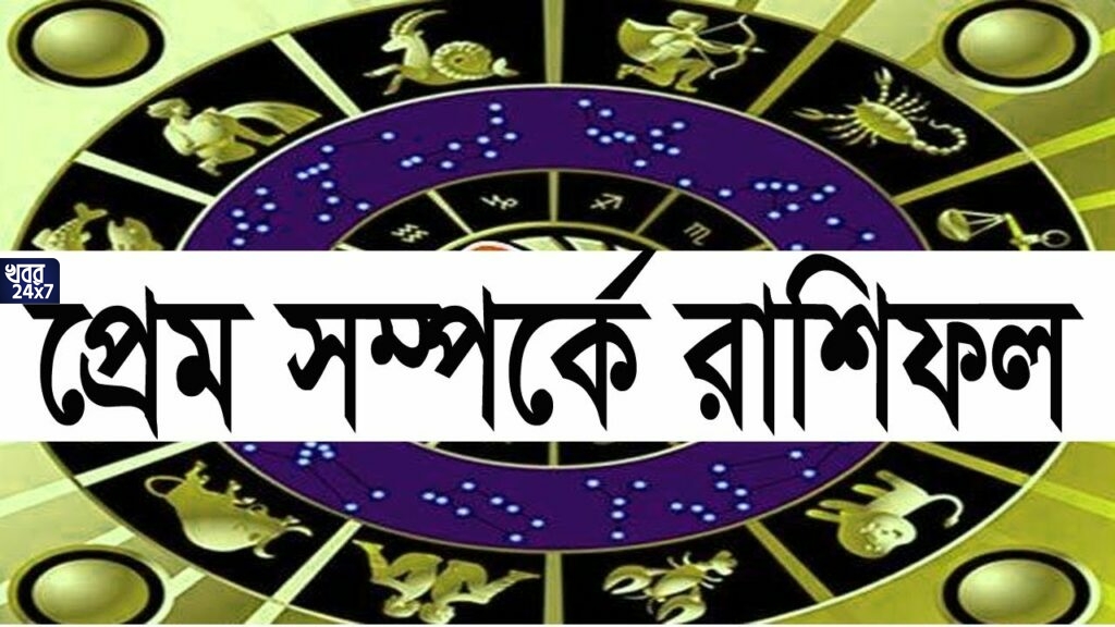 সাপ্তাহিক প্রেম রাশিফল: জানুন আপনার প্রেমলাভ হবে নাকি প্রেমের সম্পর্কে বাধা আসবে