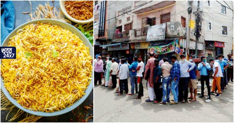 দশ পয়সার বিরিয়ানি খেতে পড়ল লম্বা লাইন, নেট দুনিয়ায় ভাইরাল হল ছবি!