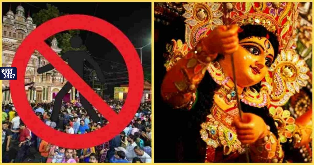 BREAKING: পুজোর মণ্ডপে নো এন্ট্রি জোন মামলায় আদালতের রায় ঘোষণা, মিলবে কি দর্শকের প্রবেশের অনুমতি?