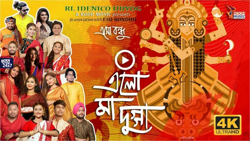 শারদ গানে নেটপাড়া মাতাল জি বাংলা সারেগামাপা'র একঝাঁক শিল্পী elo maa dugga