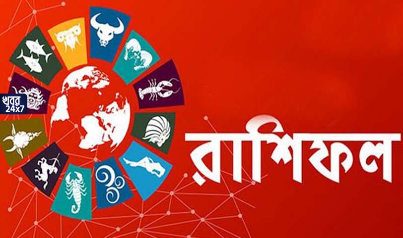 আজকের রাশিফল: এই রাশি তে আজ আছে সুখবর