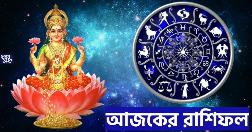 আজকের রাশিফল: জানুন কেমন যাবে আজ আপনার দিনটি