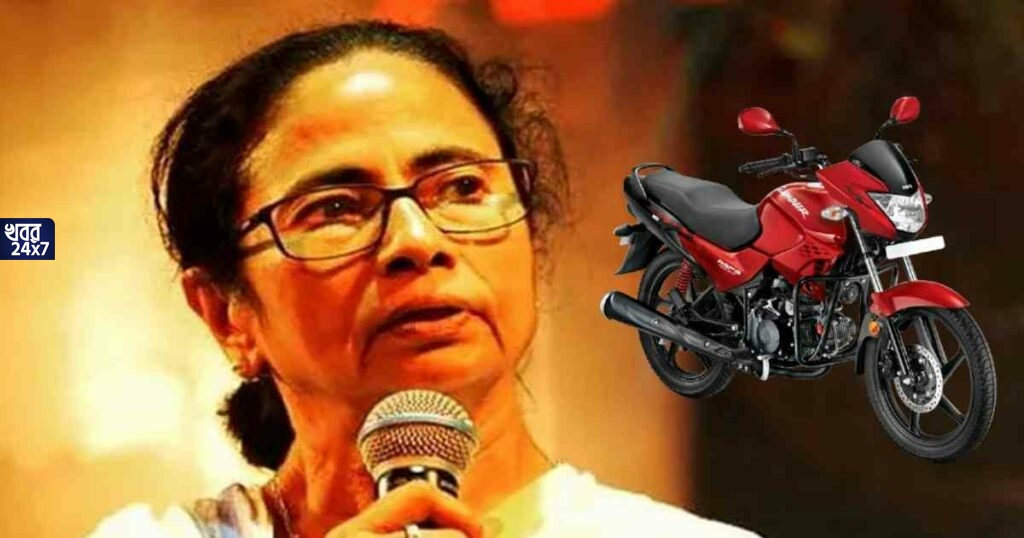 সত্যি! সাইকেলের পর এবার পশ্চিমবঙ্গ সরকার দেবে বাইক! ভোটের আগে চমকপ্রদ ঘোষণা মমতা বন্দ্যোপাধ্যায়ের সত্যি! সাইকেলের পর এবার পশ্চিমবঙ্গ সরকার দেবে বাইক! ভোটের আগে চমকপ্রদ ঘোষণা মমতা বন্দ্যোপাধ্যায়ের