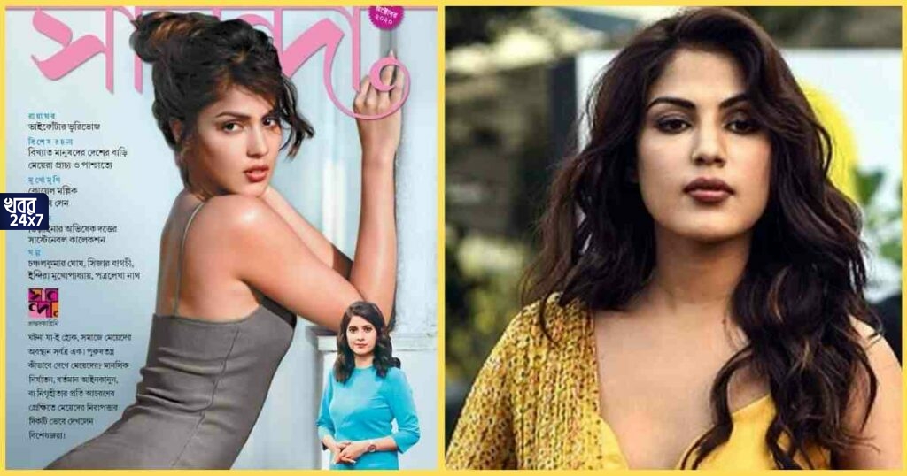 “মেয়েরা কী আদেও নিরাপদ”, সানন্দার কভার পেজে রিয়া চক্রবর্তী, ম্যাগাজিন বয়কটের ডাক নেটিজেনদের Netizens want to boycott ‘Sananda’ magazine for using Riya Chakraborty’s photo as their cover picture