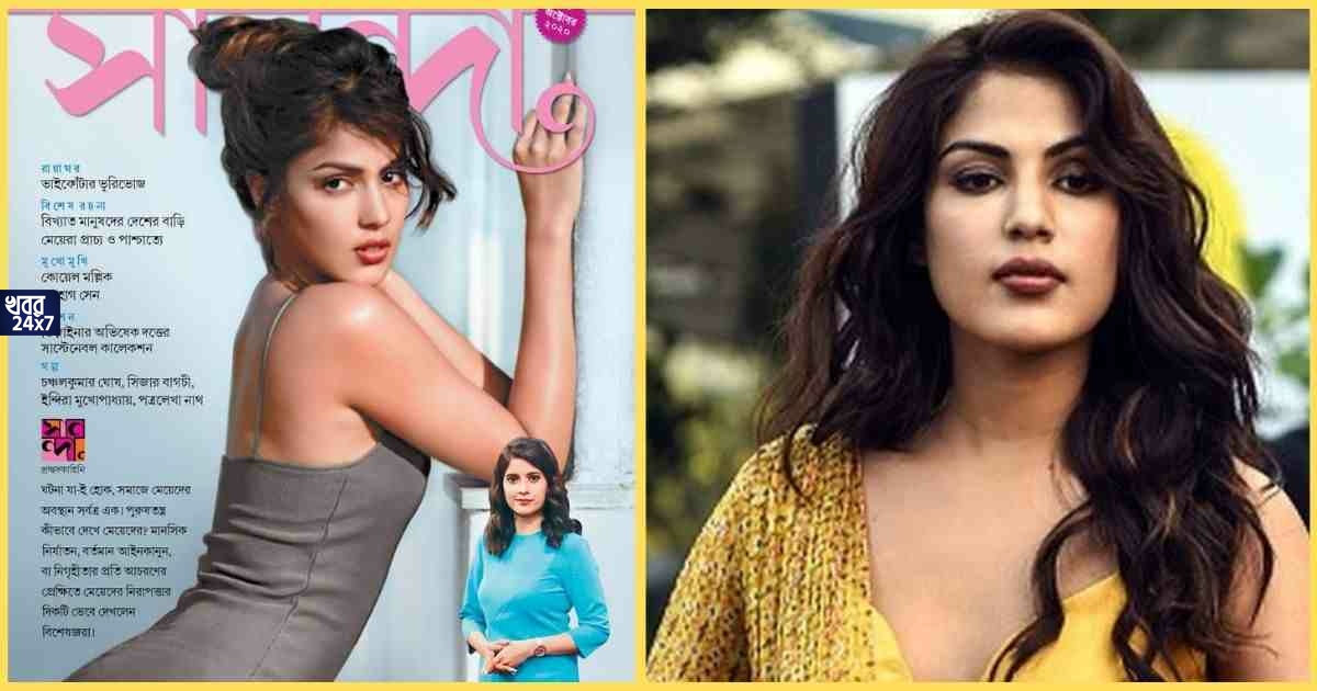 Netizens want to boycott ‘Sananda’ magazine for using Riya Chakraborty’s photo as their cover picture
