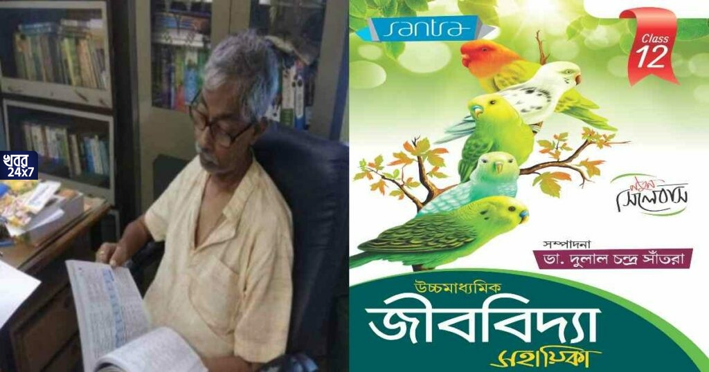 চলে গেলেন জীববিদ্যার জীবন্ত কিংবদন্তি দুলাল চন্দ্র সাঁতরা! মৃত্যুকালে বয়স হয়েছিল ৭৪, ছাত্রকুলের জন্য রেখে গেলেন অজস্র স্মৃতি-