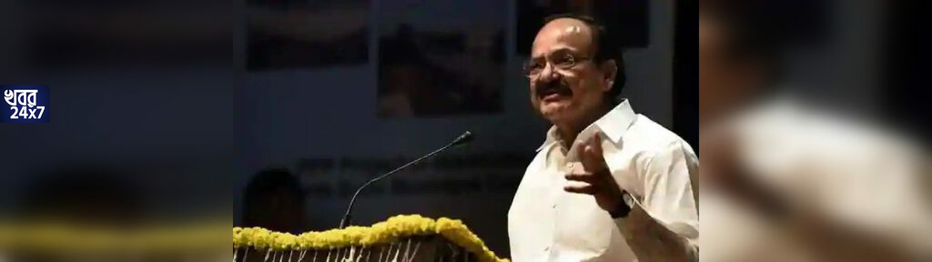 "জাতীয় নীতি হিসাবে সন্ত্রাসকে ব্যবহার করছে পাকিস্তান", আন্তর্জাতিক মহলে তোপ দাগলেন বেঙ্কাইয়া নাইডু! "জাতীয় নীতি হিসাবে সন্ত্রাসকে ব্যবহার করছে পাকিস্তান", আন্তর্জাতিক মহলে তোপ দাগলেন বেঙ্কাইয়া নাইডু!