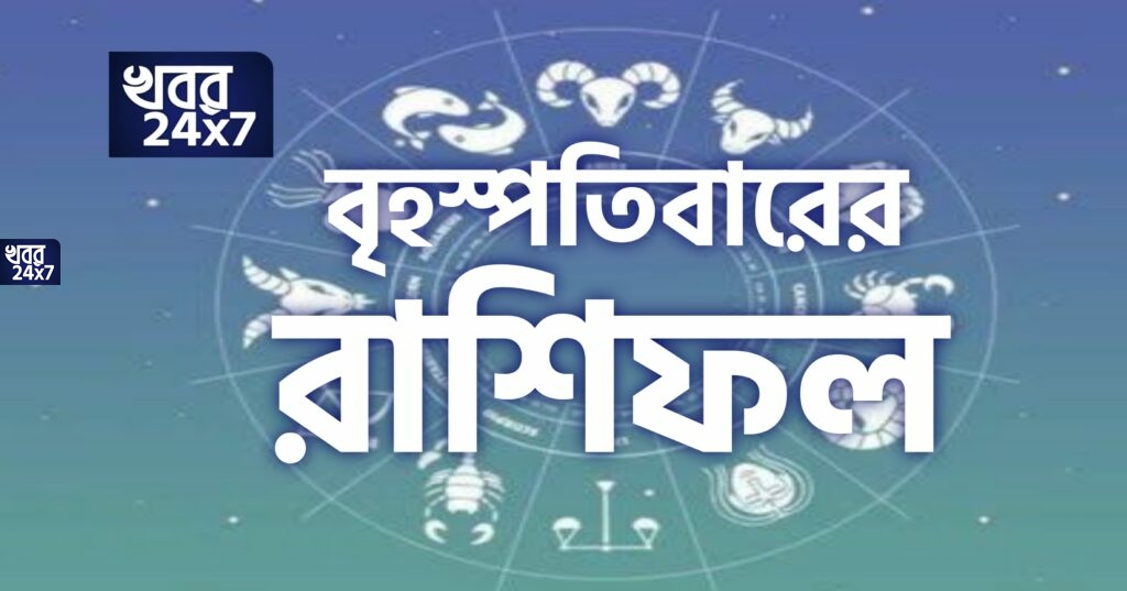 আজকের রাশিফলঃ ১৭ ডিসেম্বর ২০২০ বৃহস্পতিবার আজকের রাশিফলঃ ১৭ ডিসেম্বর ২০২০ বৃহস্পতিবার