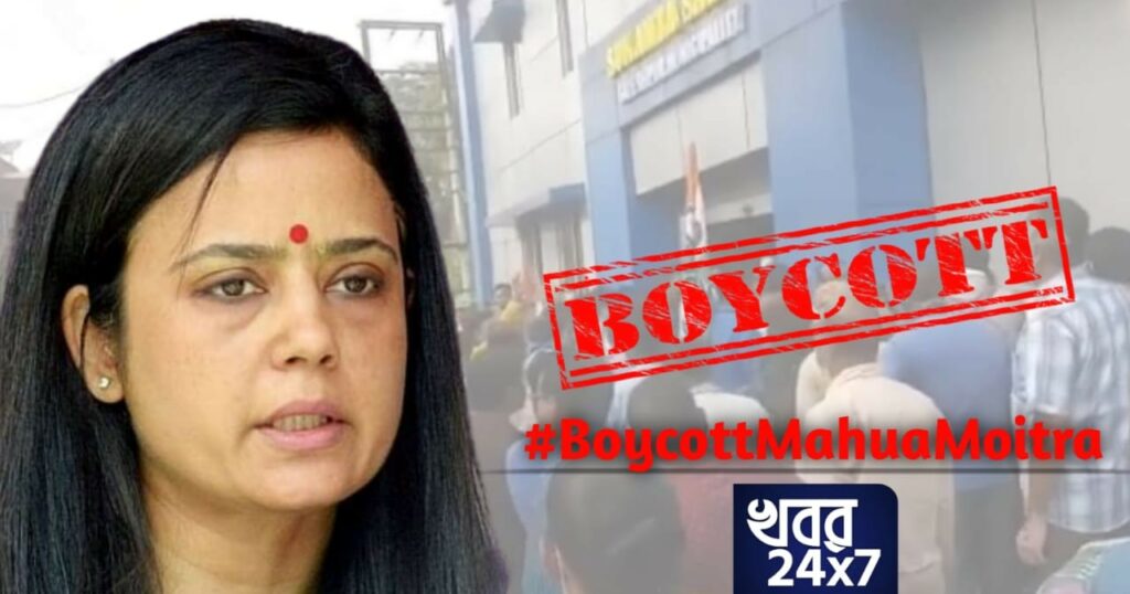 অশালীনতার সীমা ছাড়ালেন মহুয়া মৈত্র, 'খবর ২৪×৭'-র পক্ষে বয়কট করা হল তৃণমূল সাংসদকে! boycott mahua moitra