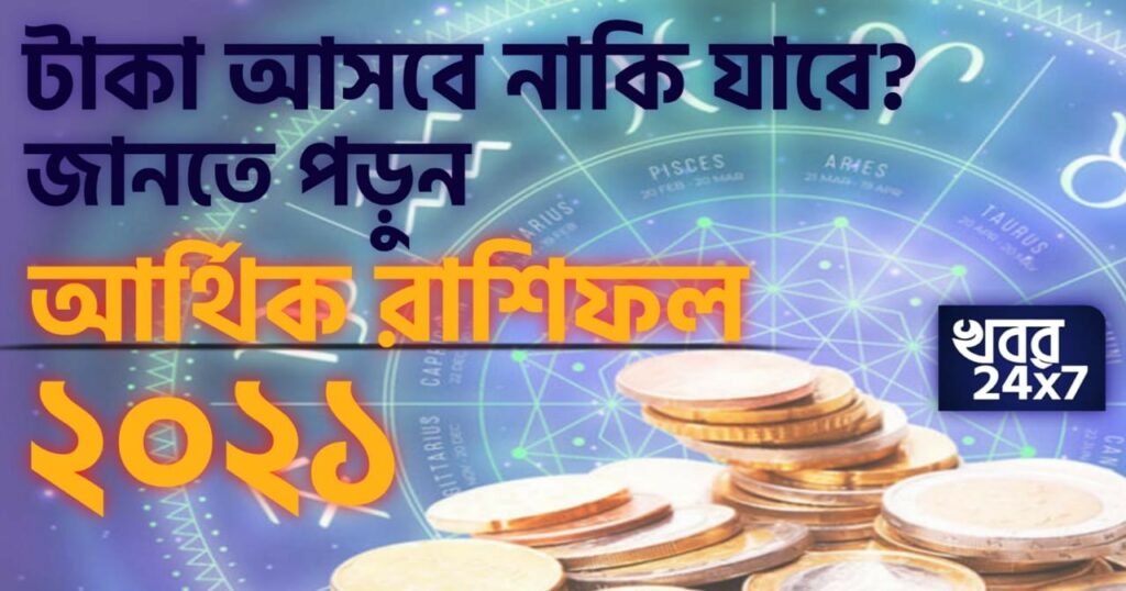 ২০২১-এ পকেট ভর্তি হবে নাকি ফাঁকা? জানুন আর্থিক রাশিফল ২০২১ ২০২১-এ পকেট ভর্তি হবে নাকি ফাঁকা? জানুন আর্থিক রাশিফল ২০২১
