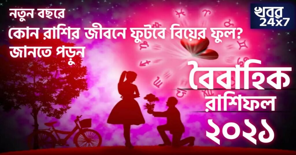 Marriage Horoscope 2021: ২০২১ এ কোন ৫ রাশি করবে বিয়ে? জানুন এখনই Marriage Horoscope 2021: ২০২১ এ কোন ৫ রাশি করবে বিয়ে? জানুন এখনই