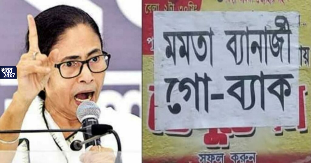 ‘মমতা ব্যানার্জী গো-ব্যাক’! সভার আগেই নন্দীগ্রামে মমতার বিরুদ্ধে মানুষের ক্ষোভের বহিঃপ্রকাশ, পড়ল পোস্টার ‘মমতা ব্যানার্জী গো-ব্যাক’! সভার আগেই নন্দীগ্রামে মমতার বিরুদ্ধে মানুষের ক্ষোভের বহিঃপ্রকাশ, পড়ল পোস্টার