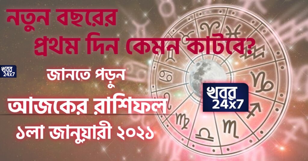 Ajker Rashifal: নতুন বছরের প্রথম দিন কেমন কাটবে? জানতে পড়ুন আজকের রাশিফল Ajker Rashifal: নতুন বছরের প্রথম দিন কেমন কাটবে? জানতে পড়ুন আজকের রাশিফল