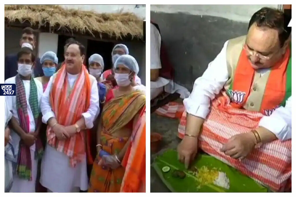 আজ কৃষকের বাড়িতে মধ্যাহ্নভোজন সারলেন নাড্ডা, কেন্দ্রীয় নেতার তৃপ্তিতেই খুশি কৃষক পরিবার আজ কৃষকের বাড়িতে মধ্যাহ্নভোজন সারলেন নাড্ডা, কেন্দ্রীয় নেতার তৃপ্তিতেই খুশি কৃষক পরিবার