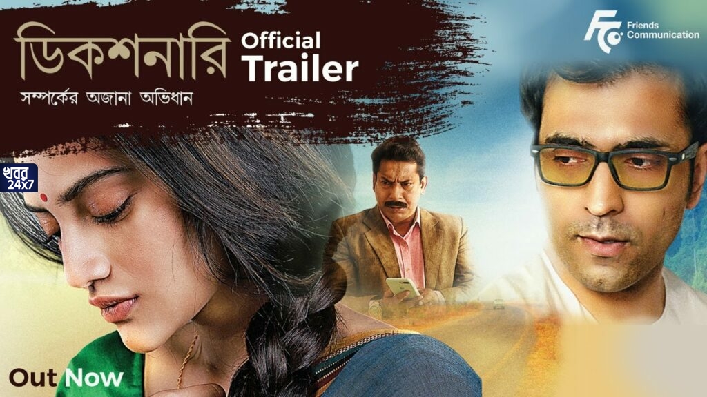 রিল লাইফ ও রিয়েল লাইফ মিলেমিশে একাকার! দাম্পত্য ও পরকীয়ার উপর ভিত্তি করেই মুক্তি পেল নুসরতের নতুন ছবি ‘ডিকশনারি’র ট্রেলার