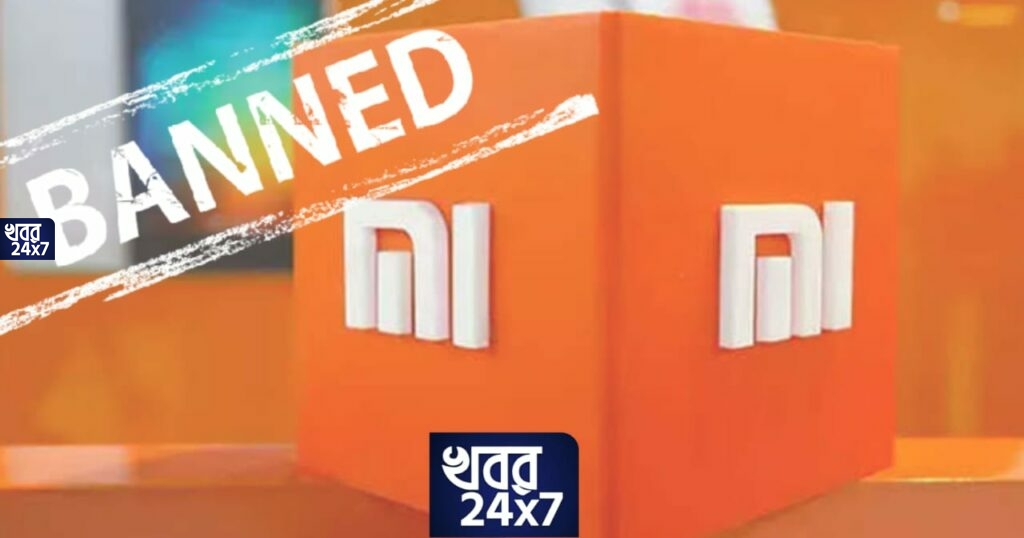 বড় পদক্ষেপ! কালো তালিকাভুক্ত চীনের শাওমি সহ ন'টি সংস্থা! বড় পদক্ষেপ! কালো তালিকাভুক্ত চীনের শাওমি সহ ন'টি সংস্থা!