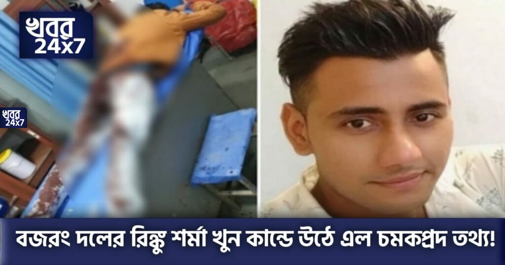মানবিকতার ফলাফল! যার গর্ভবতী স্ত্রীকে রক্ত দিয়ে বাঁচাল, রাম মন্দিরের অর্থসংগ্রহ করার জন্য সেই মহম্মদ ইসলামের হাতেই খুন রিঙ্কু শর্মা