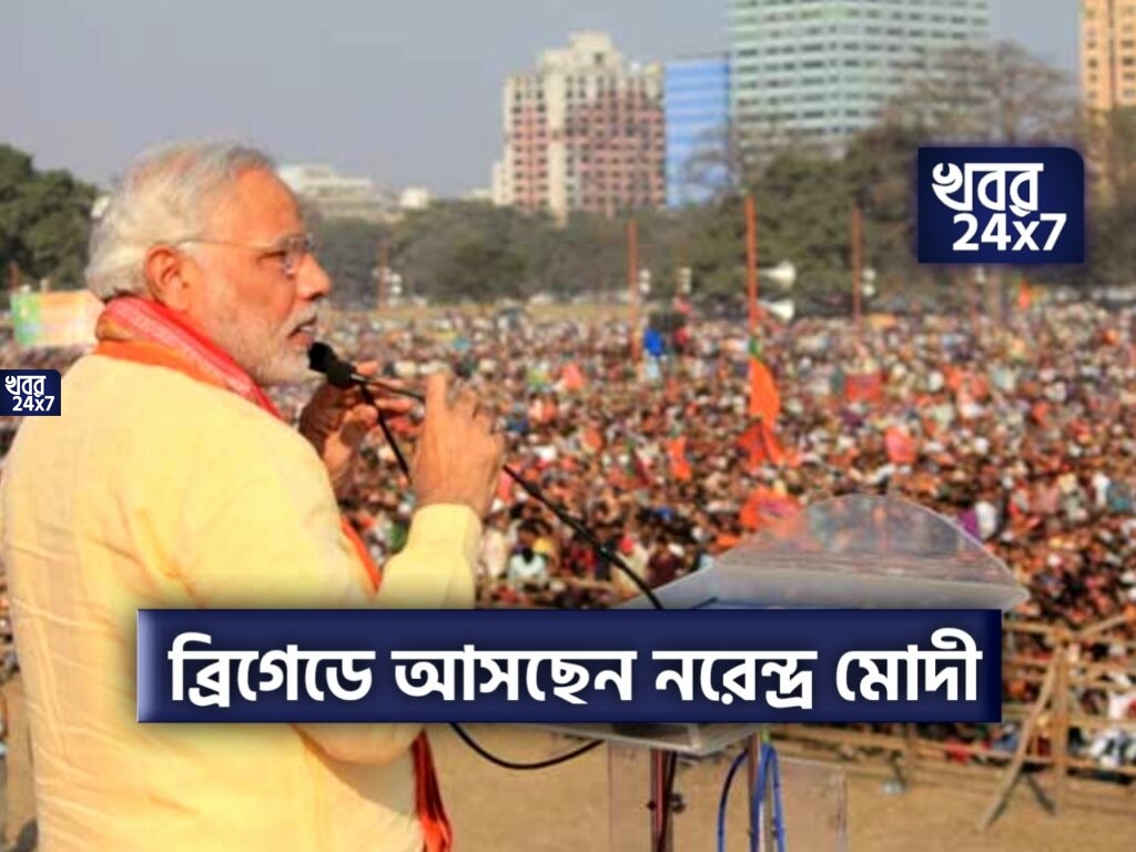 BIG BREAKING: মার্চ মাসে এইদিন ব্রিগেডে আসছেন নরেন্দ্র মোদী! BIG BREAKING: মার্চ মাসে এইদিন ব্রিগেডে আসছেন নরেন্দ্র মোদী!