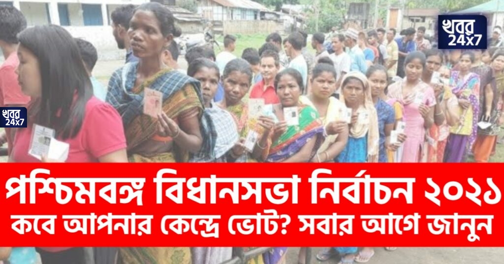 West Bengal Election 2021: বাংলায় কোন কেন্দ্রে কবে ভোট দেখে নিন এক ঝলকে