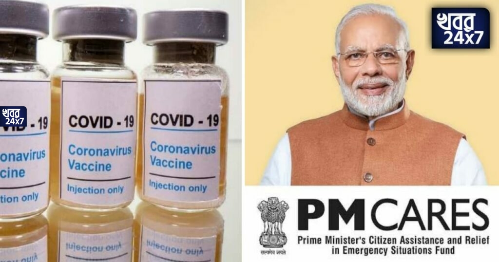 প্রথম পর্যায়ে করোনা যোদ্ধাদের টিকার খরচ দিচ্ছে পিএম কেয়ার তহবিল, বরাদ্দ করা হল দু’হাজার দু’শো কোটি