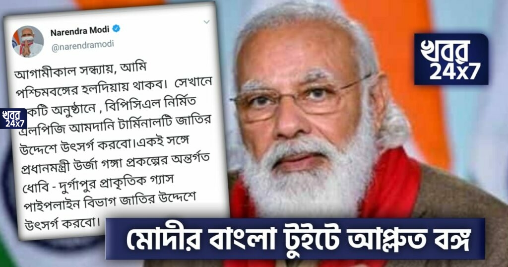 WB Election 2021: আগামীকাল রাজ্য সফরের পূর্বে বাংলাতেই টুইটে বিশেষ বার্তা মোদীর WB Election 2021: আগামীকাল রাজ্য সফরের পূর্বে বাংলাতেই টুইটে বিশেষ বার্তা মোদীর