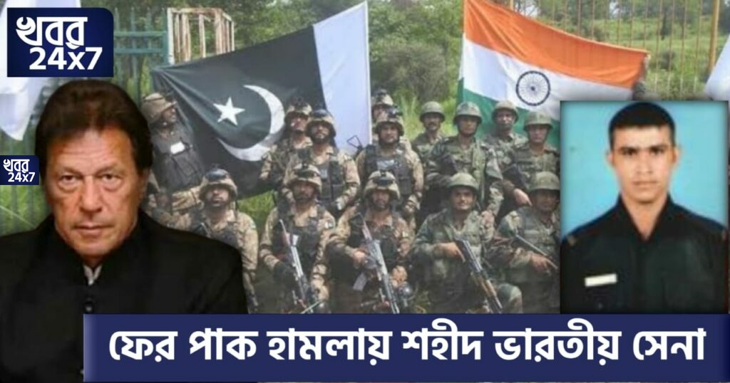 পাক সেনা প্রধানের ‘শান্তিপূর্ণ’ বার্তার পরদিনই যুদ্ধবিরতি লঙ্ঘন ইমরানের দেশের, গোলাবর্ষণে শহিদ ভারতীয় সেনা পাক সেনা প্রধানের ‘শান্তিপূর্ণ’ বার্তার পরদিনই যুদ্ধবিরতি লঙ্ঘন ইমরানের দেশের, গোলাবর্ষণে শহিদ ভারতীয় সেনা