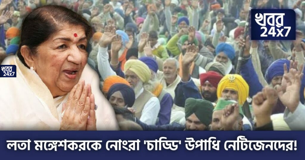 কৃষক আন্দোলনকে তোল্লাই দেওয়া বিদেশীদের বিরুদ্ধে গর্জে ওঠায় কিংবদন্তি গায়িকা লতা মঙ্গেশকরকে নিন্দনীয় ভাষায় আক্রমণ