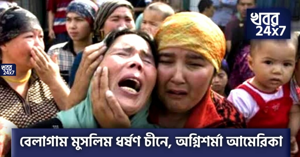 রাতের অন্ধকারে বন্দিশিবিরে থাকা মুসলিম মহিলাদের তুলে নিয়ে গিয়ে ধর্ষণ করছে চীন, উদ্বেগ প্রকাশ আমেরিকার রাতের অন্ধকারে বন্দিশিবিরে থাকা মুসলিম মহিলাদের তুলে নিয়ে গিয়ে ধর্ষণ করছে চীন, উদ্বেগ প্রকাশ আমেরিকার