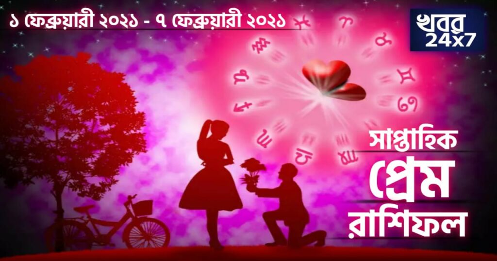 প্রেমের মাসের প্রথম সপ্তাহে কাটবে কেমন প্রেমের দিন? পড়ে দেখুন প্রেমের রাশিফল! প্রেমের মাসের প্রথম সপ্তাহে কাটবে কেমন প্রেমের দিন? পড়ে দেখুন প্রেমের রাশিফল!