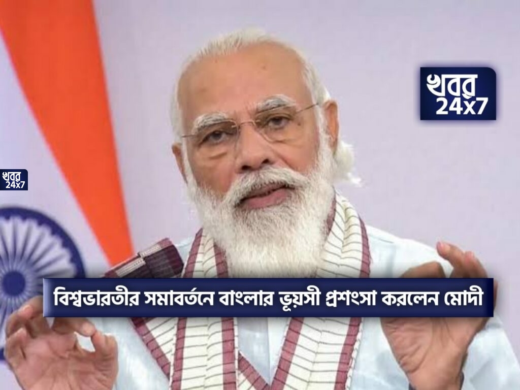 বিশ্বভারতী দেশের গৌরব, শ্রেষ্ঠ ভারতের প্রেরণাস্থল বাংলা! বিশ্বভারতীর সমাবর্তনে বাংলার আকন্ঠ প্রশংসা প্রধানমন্ত্রীর